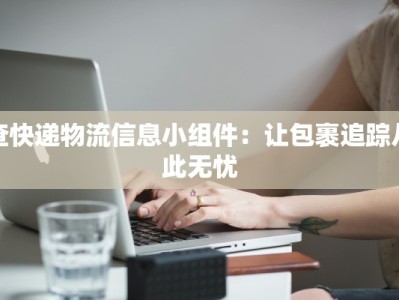 查快递物流信息小组件：让包裹追踪从此无忧