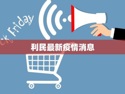 利民最新疫情消息