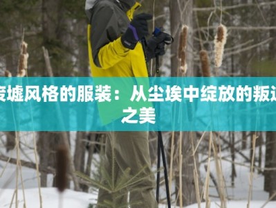 废墟风格的服装：从尘埃中绽放的叛逆之美