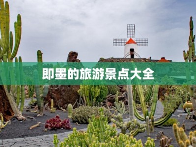 即墨的旅游景点大全