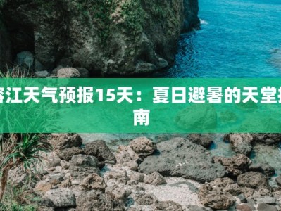 榕江天气预报15天：夏日避暑的天堂指南