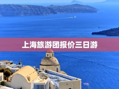 上海旅游团报价三日游