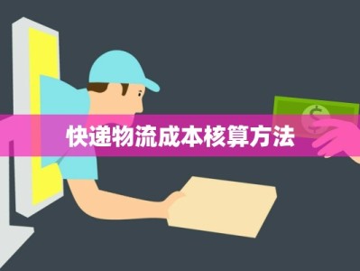 快递物流成本核算方法