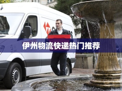 伊州物流快递热门推荐