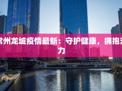 裕安疫情数据最新消息