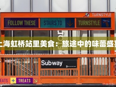 上海虹桥站里美食：旅途中的味蕾盛宴