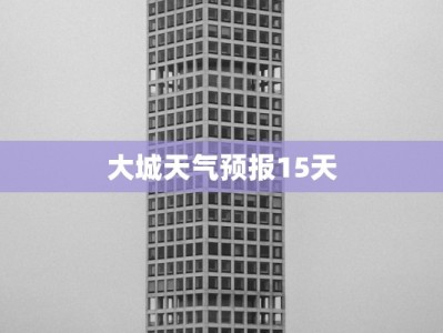 大城天气预报15天