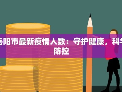 岳阳市最新疫情人数：守护健康，科学防控