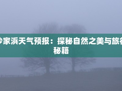 沙家浜天气预报：探秘自然之美与旅行秘籍