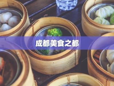 成都美食之都