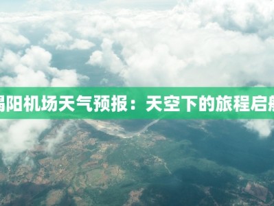 揭阳机场天气预报：天空下的旅程启航