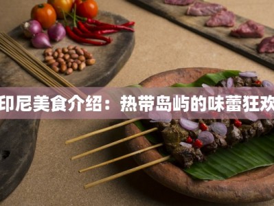 印尼美食介绍：热带岛屿的味蕾狂欢