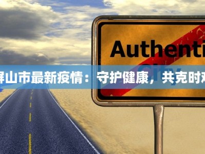 屏山市最新疫情：守护健康，共克时艰