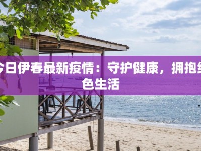 今日伊春最新疫情：守护健康，拥抱绿色生活