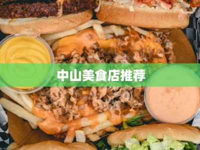 中山美食店推荐