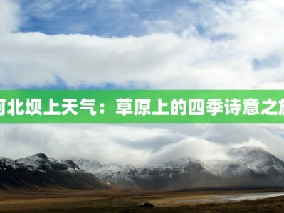 河北坝上天气：草原上的四季诗意之旅