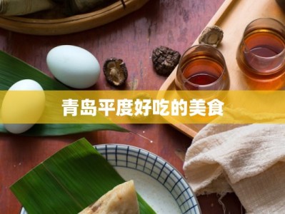 青岛平度好吃的美食