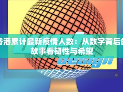 香港累计最新疫情人数：从数字背后的故事看韧性与希望