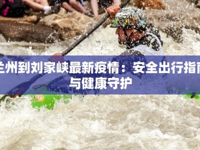 江西广西疫情最新情况：科学防控，共筑健康防线