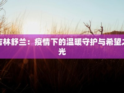 泉州疫情去年通报最新：回溯与启示