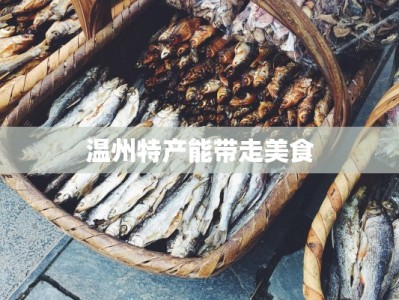 温州特产能带走美食