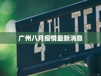 广州八月疫情最新消息
