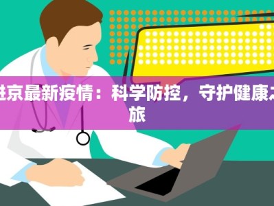 进京最新疫情：科学防控，守护健康之旅
