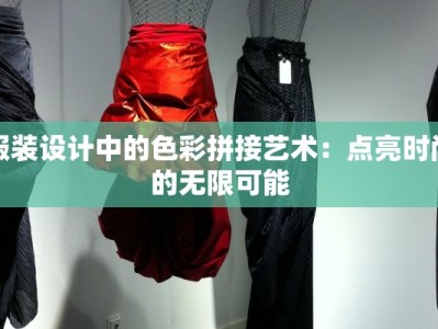 服装设计中的色彩拼接艺术：点亮时尚的无限可能