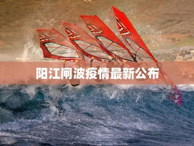 阳江闸波疫情最新公布