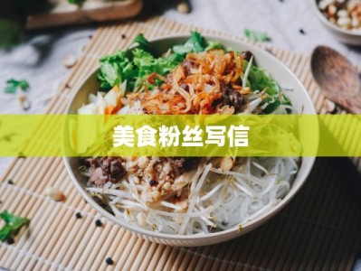 美食粉丝写信