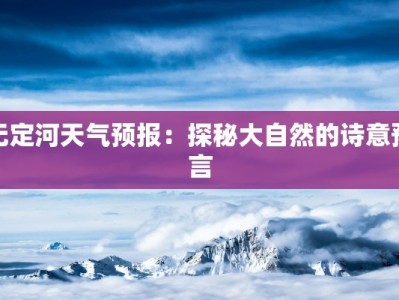 无定河天气预报：探秘大自然的诗意预言