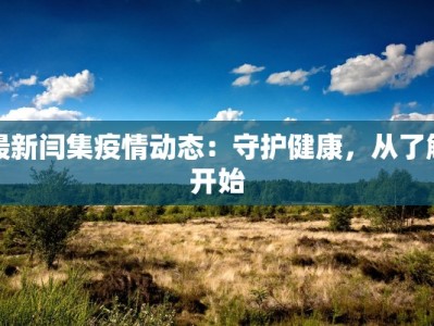 最新闫集疫情动态：守护健康，从了解开始