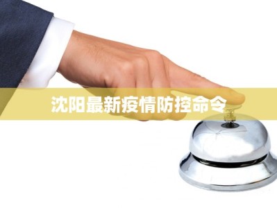 东营海关疫情最新：守护健康，畅行无阻