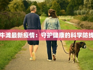 牛滩最新疫情：守护健康的科学防线