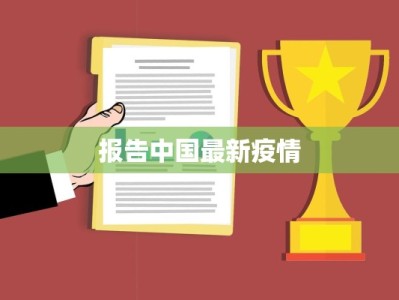 报告中国最新疫情