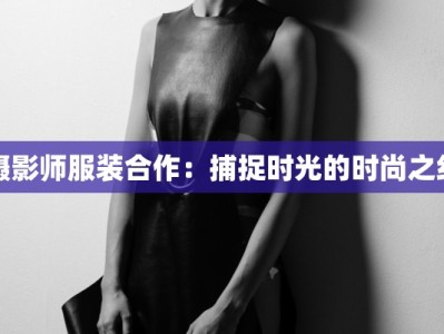摄影师服装合作：捕捉时光的时尚之约