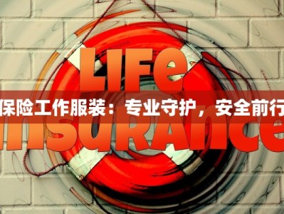 保险工作服装：专业守护，安全前行