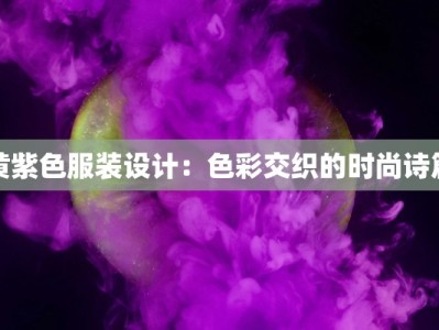 黄紫色服装设计：色彩交织的时尚诗篇