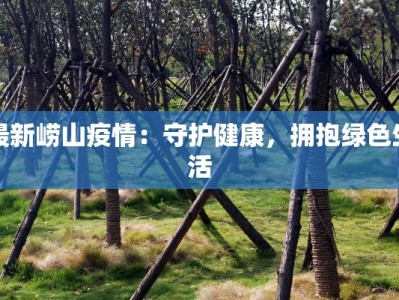 最新崂山疫情：守护健康，拥抱绿色生活