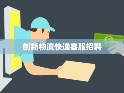 创新物流快递客服招聘
