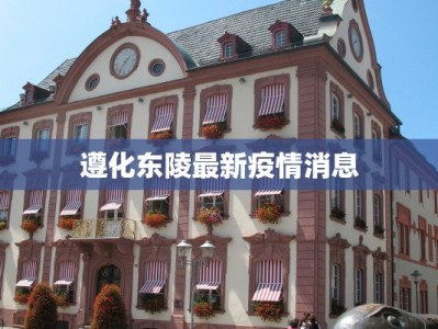 遵化东陵最新疫情消息