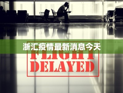 浙汇疫情最新消息今天
