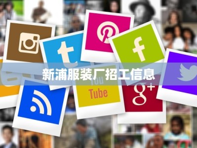 新浦服装厂招工信息