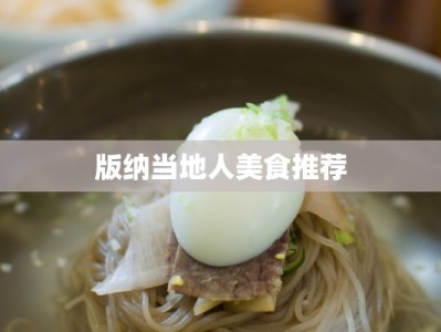 版纳当地人美食推荐