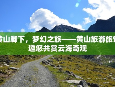 黄山脚下，梦幻之旅——黄山旅游旅馆邀您共赏云海奇观