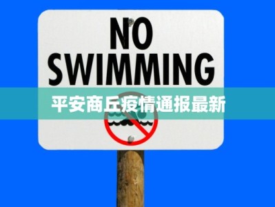 土库疫情最新通报