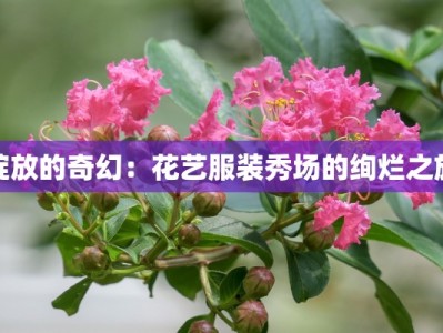 绽放的奇幻：花艺服装秀场的绚烂之旅