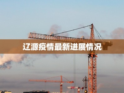 辽源疫情最新进展情况
