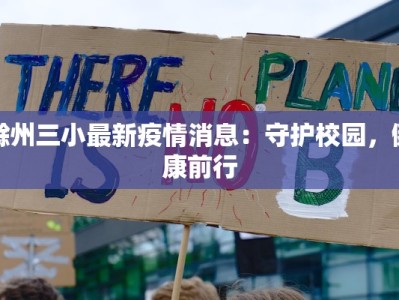 绍兴抗疫新纪元：浙江大地上的温暖守护与希望之光