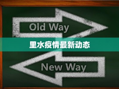 成都玉林最新疫情：守护健康，拥抱安心生活